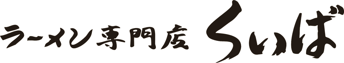 ラーメン専門店くいば